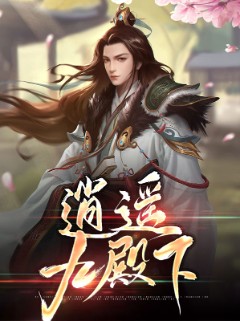 逍遥九殿下