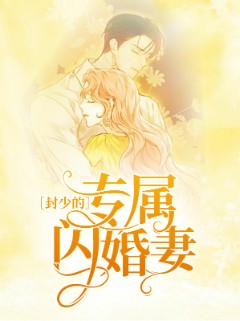 封少的专属闪婚妻