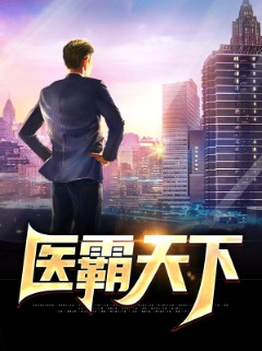 医霸天下