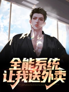 全能系统让我送外卖