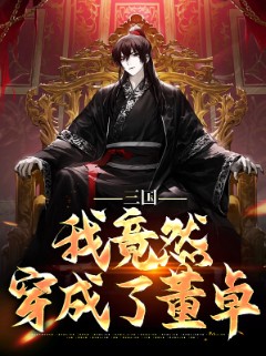 三国：我竟然穿成了董卓