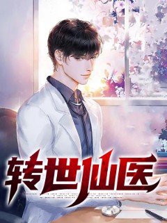 转世仙医