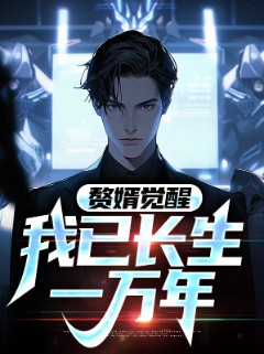 赘婿觉醒：我已长生一万年