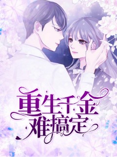 重生千金难搞定