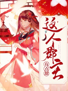 这个郡主有点甜