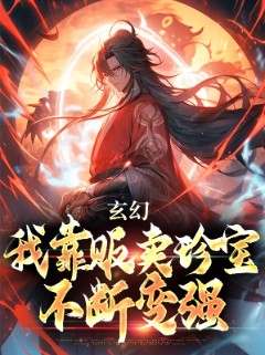 玄幻：我靠贩卖珍宝不断变强