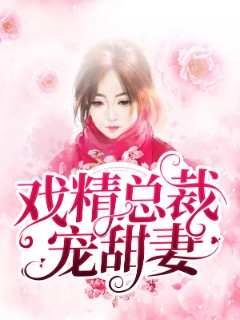 戏精总裁宠甜妻