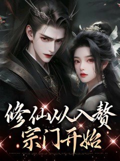 修仙从入赘宗门开始