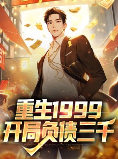重生1999：开局负债三千