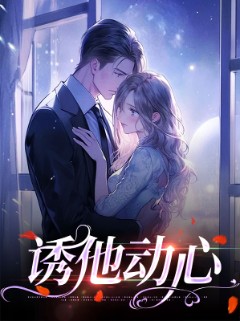 诱他动心