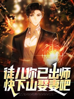 徒儿你已出师，快下山娶妻吧