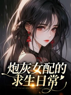 炮灰女配的求生日常