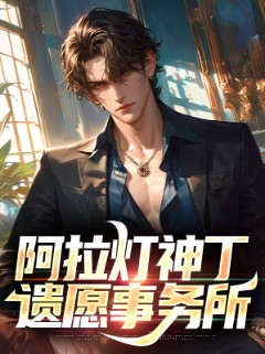 阿拉灯神丁遗愿事务所