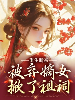重生断亲：被弃嫡女掀了祖祠