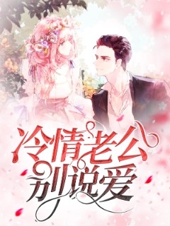 冷情老公别说爱