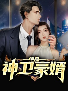 绝品神卫豪婿