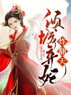 倾城弃妃炸翻天