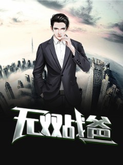 无双战爸