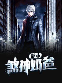 都市煞神奶爸
