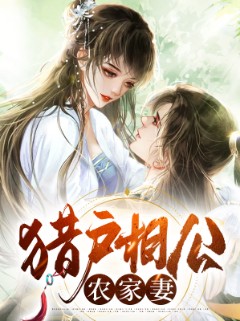猎户相公农家妻