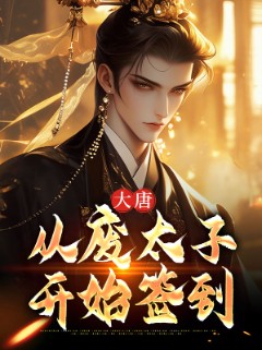 大唐：从废太子开始签到