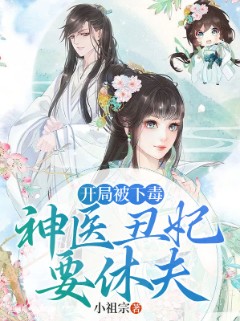 开局被下毒：神医丑妃要休夫