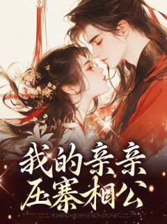 我的亲亲压寨相公