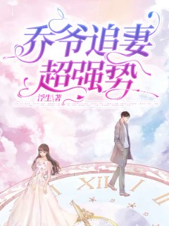 乔爷追妻超强势