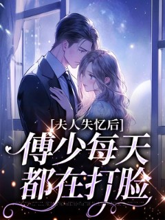 夫人失忆后，傅少每天都在打脸