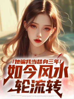 她骗我当替身三年，如今风水轮流转