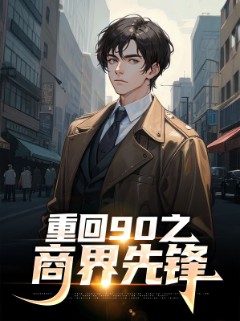 重回90之商界先锋