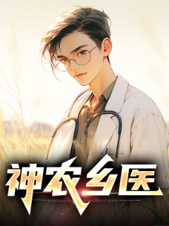 神农乡医