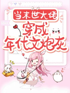 当末世大佬穿成年代文炮灰