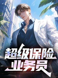 超级保险业务员