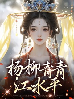 杨柳青青江水平