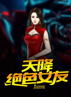 天降绝色女友
