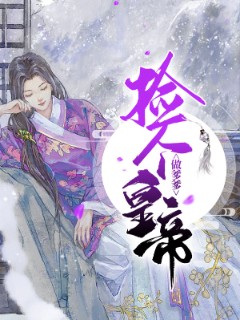 捡个皇帝做爹爹