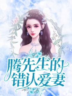 腾先生的错认爱妻