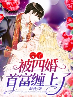 完了，被四婚首富缠上了