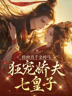 将府真千金掉马，狂宠娇夫七皇子