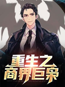 重生之商界巨枭
