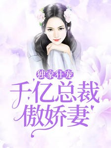 独家狂宠：千亿总裁傲娇妻