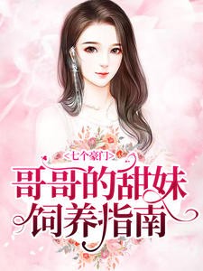 七个豪门哥哥的甜妹饲养指南