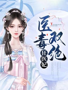 医毒双绝狂医妃