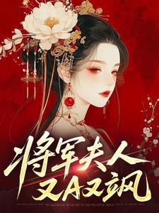 将军夫人又A又飒