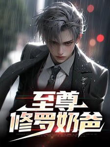 至尊修罗奶爸
