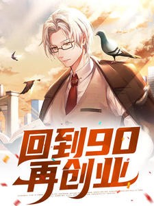 回到90再创业