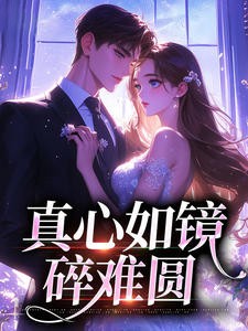 真心如镜碎难圆