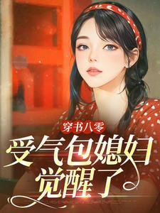 穿书八零：受气包媳妇觉醒了