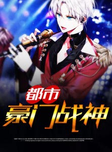 都市豪门战神